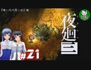 【夜廻三】失くした思い出を探して、夜を廻る　＃21【ゆっくり実況】※ネタバレ注意