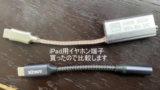 USB-C イヤホンDAC比較