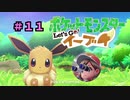 【ポケモンレッツゴー】にゃるこのレッツゴーイーブイ パート11【ピカブイ】