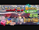 息子と一緒に【星のカービィディスカバリー】初見プレイ#38【おまけ編】