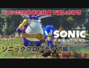 【独言実況】ソニック３０周年を鈍足で追いかける　ソニックフロンティア編－１３【ネタバレ注意】