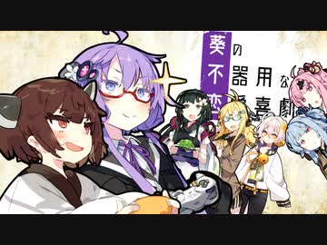 葵の不器用な恋愛喜劇第三話 その2 (ゆかマキ編）【VOICEROID劇場】