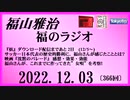 福山雅治  福のラジオ  2022.12.03〔366回〕