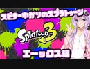 【Splatoon3】スピナー使いゆかりさんLv18【VOICEROID実況】