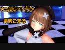 【MMD】栗駒こまる・踊らせてみた【シニカルナイトプラン】