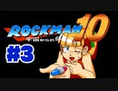 【ぽつぽつ実況 #3】Dr.W【ロックマン10】