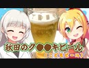 秋田のク●●キビールをつくる！(こどもビール)【VOICEROIDキッチン】