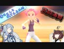 【ポケモンBD】葵ちゃんと試される大地 Part.6【制限プレイ】
