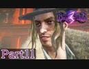【BAYONETTA３】Part11 俺の名はL･U･K･A