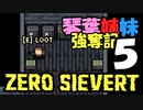 【ZERO Sievert】琴葉姉妹 強奪記 #5 / 茜、野盗リーダーを処す【琴葉姉妹実況プレイ】