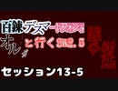 【東方卓遊戯】　百錬デスマートフォンとオルガと行くSW2.5 13-5　【ゆっくりTRPG】