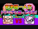 ドラゴンボールZⅡ 「激神フリーザ!!」 天津飯一人で【ドドリア】と戦ってみた！ [FC]