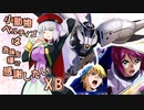 【EXVS2XB】小動物ベルティゴはお味方様に感謝したい XB3