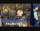 【drums】ぼっち・ざ・ろっく！ 第8話挿入歌「結束バンド／あのバンド」叩いてみた