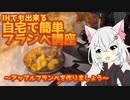 【アップルフランベ】IHでもできるフランベ講座【注文の易しい料理店】