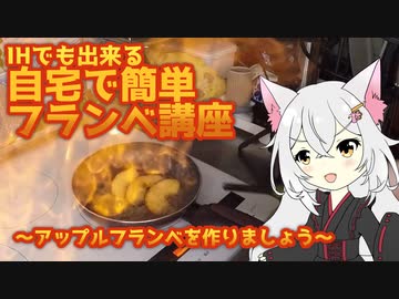 【アップルフランベ】IHでもできるフランベ講座【注文の易しい料理店】