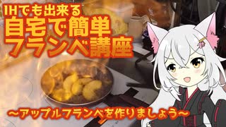 【アップルフランベ】IHでもできるフランベ講座【注文の易しい料理店 vol.1】