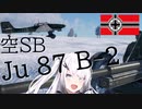 【WarThunder 空SB】ソ連好きのcoefont実況　パート16