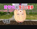 【針妙丸と家主の霊夢・9話】アリスの取説（博麗流）【東方MMD】
