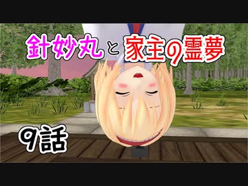 【針妙丸と家主の霊夢・9話】アリスの取説（博麗流）【東方MMD】