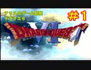 アリスのドラクエ６実況その１