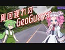 【GeoGuessr】周回遅れのジオゲッサー #6-4