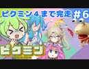 【祝！ピクミン4発売決定！】ずんだもんは引っこ抜きたい！#6【ピクミン1実況】