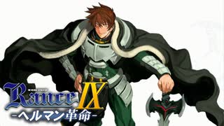 いざ、ヘルマン帝国へ【ランス9-ヘルマン革命-】#１
