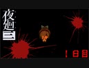 初めから心が痛い　「夜廻三」　1日目