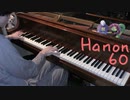 FREEDOM DiVE の BPM で HANON 60番