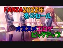 【エロゲ紹介】FANZA2022年冬のセール！　冬の巣籠りにエロゲをどうぞ！【ボイスロイド葵・ついなちゃん】