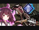 【DBD#10 VOICEROID実況】最強パーク英雄の奮起でゴスフェからみんなを守ります！東北きりたん実況