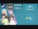 Steamワンコイン ゆるゆるれびゅ～ 第142回「Stealth」