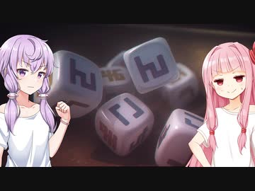 【無言で】琴葉茜と結月ゆかりと謎サイコロゲーム【NKODICE】