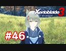 【実況】黒野のゼノブレイド3 #46