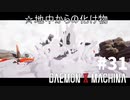 【何でもアリ】リートのDAEMON X MACHINA #31【TPS】