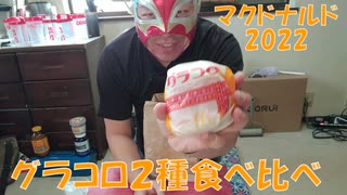 マクドナルド グラコロ２種食べ比べ！！【飯動画】