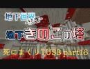 【TUSB】死にまくりTUSB ～ part16【ゆっくり実況】