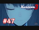 【実況】黒野のゼノブレイド3 #47