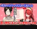 好きなアニメのパチンコをやってみたい巴さんと、買い物すらギャンブル感覚のパタ姉【白雪巴 / レイン・パターソン / にじさんじ切り抜き】