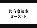 【第1回_没動画供養祭】共有冷蔵庫のヨーグルト【SynthV #小春六花 #弦巻マキ #ついなちゃん #京町セイカ オリジナル曲】