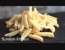 【サクサクポテトフライ】3つの工夫で冷めてもサクサクなポテトの作り方 | ASMR