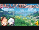 【原神】原神のんびり実況Season2【4】【Genshin Impact】