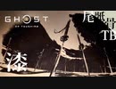 【初見】突然のブリーチのオープエンド感 GHOST OF TSUSHIMA 漆
