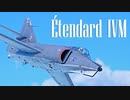 【WarThunder】春日部つむぎの空RBでEtendard IVMに乗らせてください