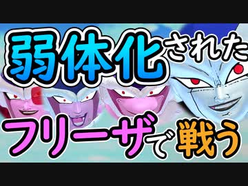 （ゆっくり音声）ドラゴンボールザブレイカーズ 弱体調整フリーザ編