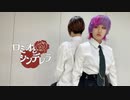 【らふる】ロミオとシンデレラ 踊ってみた【SUSHIRATE】