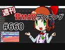 週刊音MADランキング #660 -11月第4週-