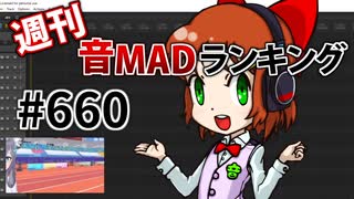 週刊音MADランキング #660 -11月第4週-