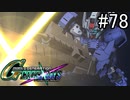 【実況】交差するガンダムの物語と真向勝負【Gジェネクロスレイズ】part78